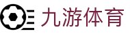 九游体育(JIUYOUSPORT)官方网站-最专业体育游戏娱乐平台